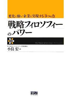 「戦略フィロソフィー」のパワー 変化に強い企業を実現する「3つの力」