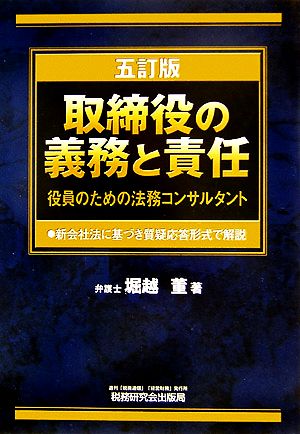 取締役の義務と責任 役員のための法務コンサルタント 新会社法に基づき質疑応答形式で解説