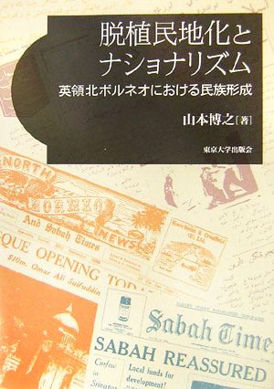 脱植民地化とナショナリズム 英領北ボルネオにおける民族形成