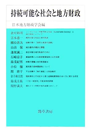 持続可能な社会と地方財政 日本地方財政学会研究叢書