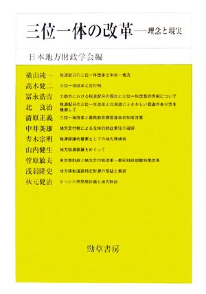 三位一体の改革 理念と現実 日本地方財政学会研究叢書