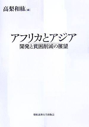 アフリカとアジア 開発と貧困削減の展望