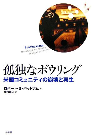 孤独なボウリング米国コミュニティの崩壊と再生