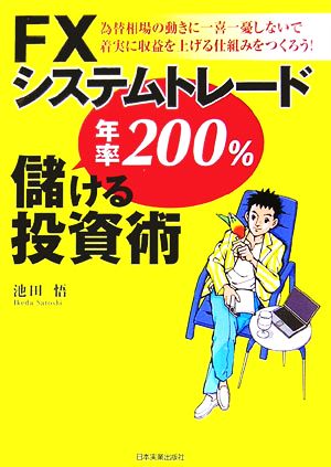 FXシステムトレード年率200%儲ける投資術