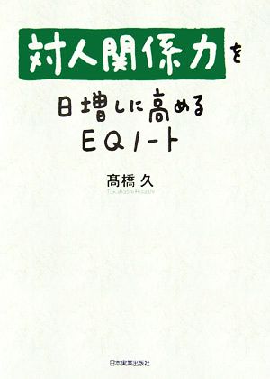 対人関係力を日増しに高めるEQノート