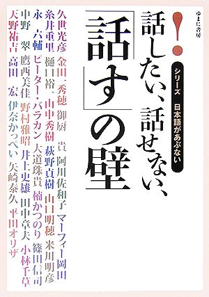 話したい、話せない、「話す」の壁 シリーズ 日本語があぶない