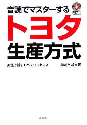 音読でマスターするトヨタ生産方式 英語で話すTPSのエッセンス