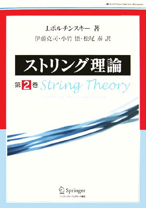 ストリング理論(第2巻)