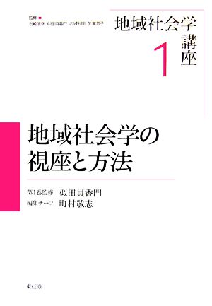 地域社会学の視座と方法 地域社会学講座第1巻