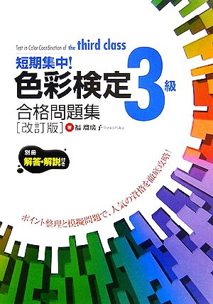 短期集中！色彩検定3級合格問題集 ポイント整理と模擬問題で、人気の資格を徹底攻略！