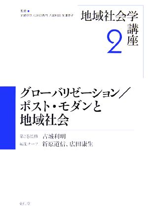 グローバリゼーション/ポスト・モダンと地域社会 地域社会学講座第2巻