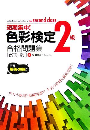 短期集中！色彩検定2級合格問題集 ポイント整理と模擬問題で、人気の資格を徹底攻略！