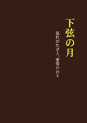 下弦の月 忘れがたき人、愛惜の日々