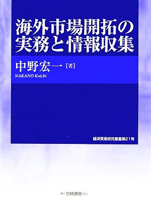 海外市場開拓の実務と情報収集神奈川大学経済貿易研究叢書第21号