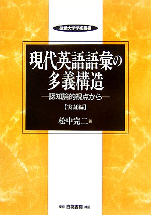 現代英語語彙の多義構造 実証編 認知論的視点から 敬愛大学学術叢書