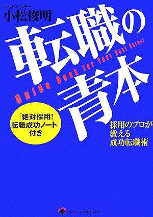 転職の青本 採用のプロが教える成功転職術