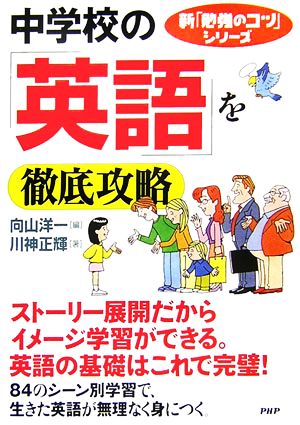 中学校の「英語」を徹底攻略 新「勉強のコツ」シリーズ