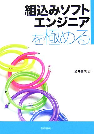 組込みソフトエンジニアを極める