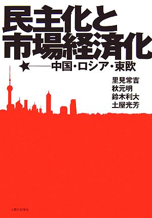 民主化と市場経済化 中国・ロシア・東欧 明治大学社会科学研究所叢書