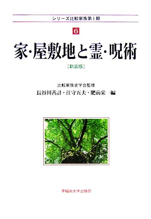 家・屋敷地と霊・呪術シリーズ比較家族第1期6