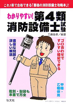 わかりやすい！第4類消防設備士試験