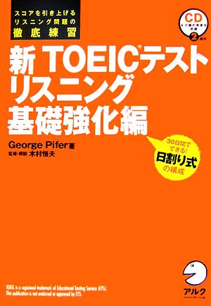 新TOEICテスト リスニング基礎強化編