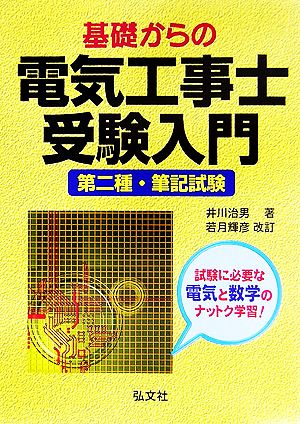 基礎からの電気工事士受験入門 第2種・筆記試験