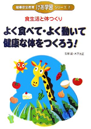 食生活と体つくり よく食べて・よく動いて健康な体をつくろう！ 健康安全教育「けあ学習」シリーズ2