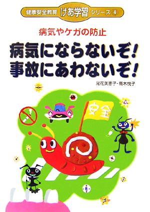 病気やケガの防止 病気にならないぞ！事故にあわないぞ！ 健康安全教育「けあ学習」シリーズ4