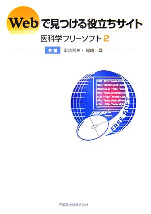 Webで見つける役立ちサイト(2) 医科学フリーソフト