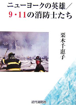 ニューヨークの英雄/9・11の消防士たち