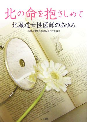 北の命を抱きしめて 北海道女性医師のあゆみ