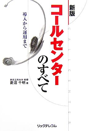 コールセンターのすべて 導入から運用まで