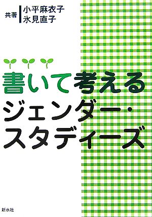 書いて考えるジェンダー・スタディーズ