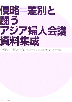 侵略=差別と闘うアジア婦人会議資料集成