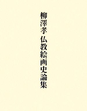 柳澤孝仏教絵画史論集