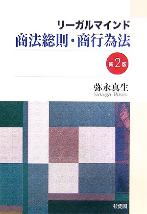 リーガルマインド 商法総則・商行為法