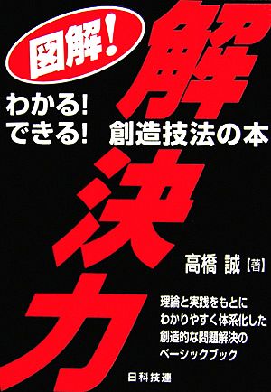 図解！解決力 わかる！できる！創造技法の本