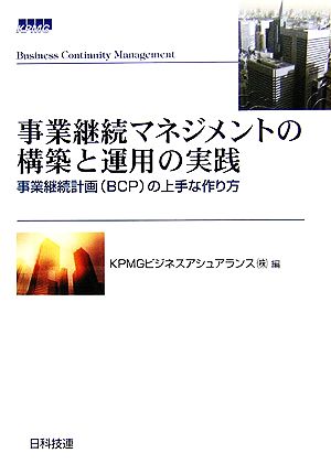 事業継続マネジメントの構築と運用の実践 事業継続計画の上手な作り方