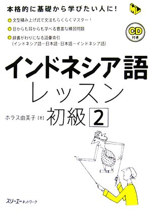 インドネシア語レッスン 初級(2) マルチリンガルライブラリー