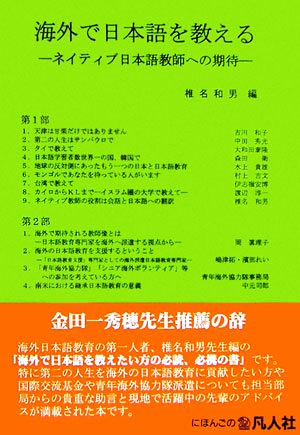 海外で日本語を教える ネイティブ日本語教師への期待