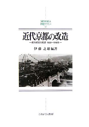 近代京都の改造都市経営の起源1850～1918年MINERVA日本史ライブラリー