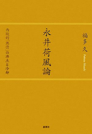 永井荷風論 西欧的「熱情」の沸点と冷却