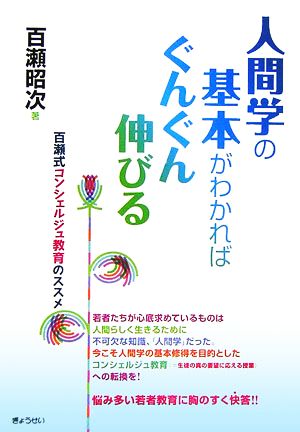 人間学の基本がわかればぐんぐん伸びる 百瀬式コンシェルジュ教育のススメ