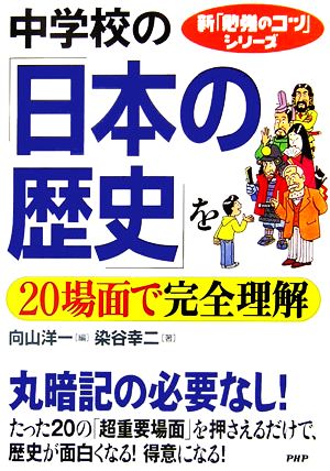 中学校の「日本の歴史」を20場面で完全理解 新「勉強のコツ」シリーズ