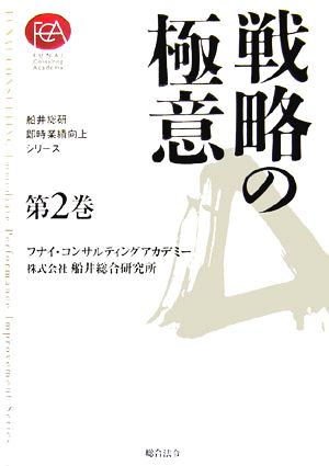 戦略の極意 船井総研・即時業績向上シリーズ第2巻