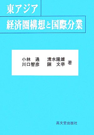 東アジア経済圏構想と国際分業