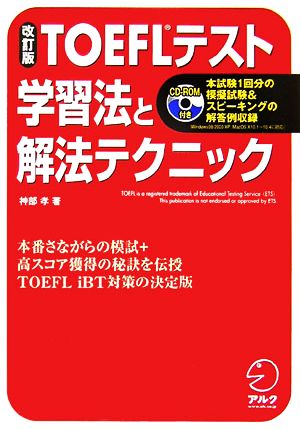 改訂版TOEFLテスト 学習法と解法テクニック