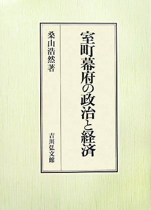 室町幕府の政治と経済