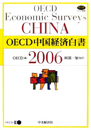 OECD中国経済白書 2006